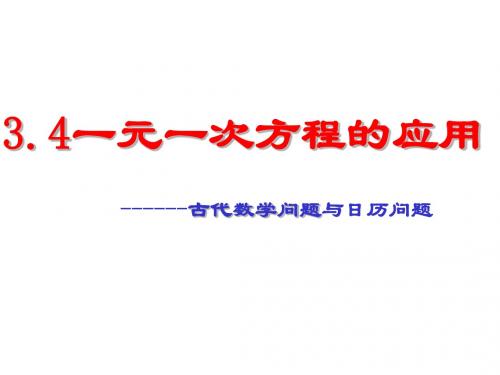 3.4一元一次方程的应用古代数学问题与日历问题