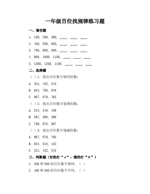 一年级百位找规律练习题