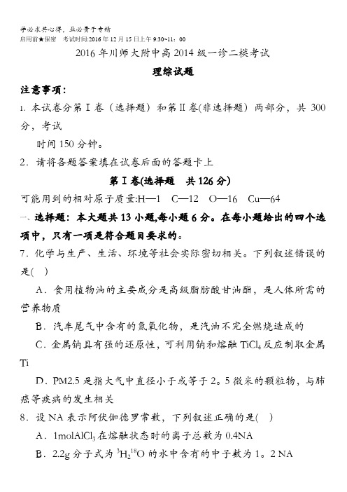 四川省成都市川师大附中2017届高三上学期一诊二模化学试卷 含答案