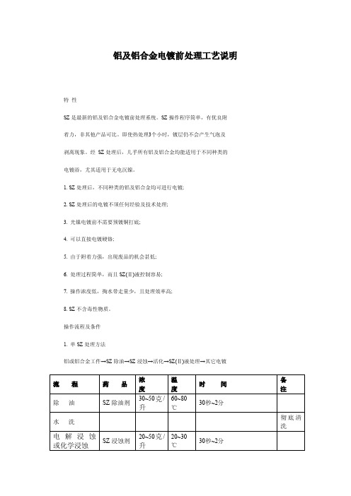 铝及铝合金电镀前处理工艺说明