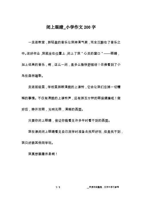 闭上眼睛_小学作文200字