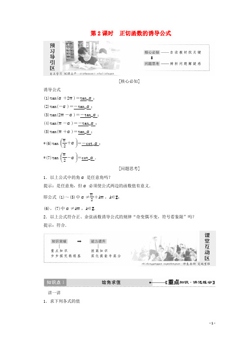 高中数学 第一章 三角函数 7 第2课时 正切函数的诱导公式教学案 北师大版必修4