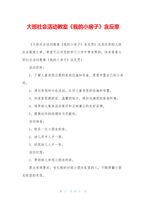 大班社会活动教案《我的小房子》含反思