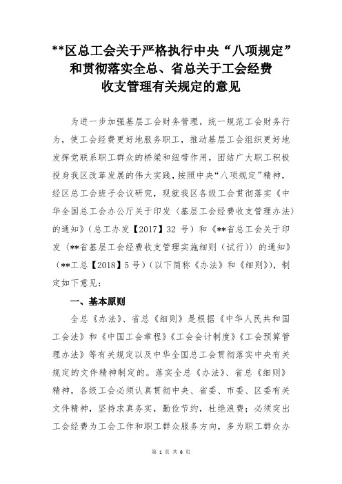 区总工会关于严格执行中央“八项规定”和全总、省总关于工会经费收支管理有关规定的意见