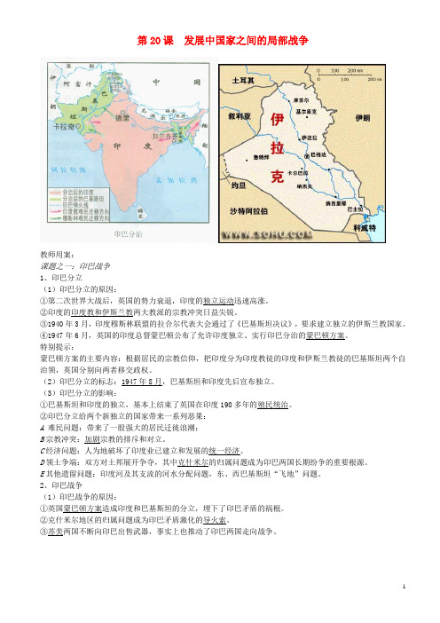 高中历史第五单元烽火连绵的局部战争第20课发展中国家之间的局部战争教案岳麓版选修3