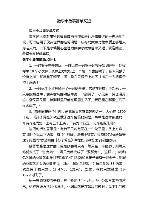 数学小故事简单又短