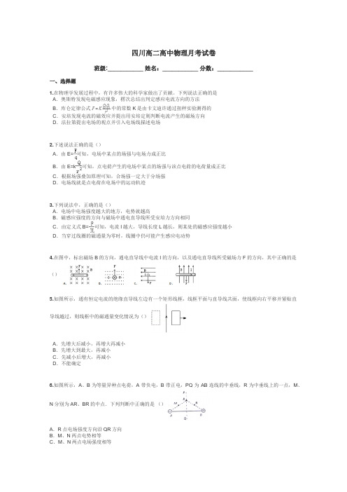 四川高二高中物理月考试卷带答案解析
