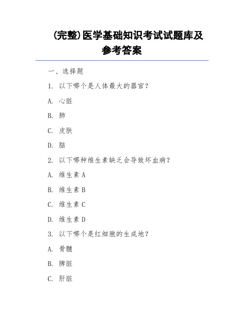 (完整)医学基础知识考试试题库及参考答案