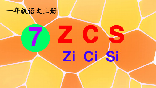  z c s课件-2024-2025学年一年级上册语文统编版(2024)