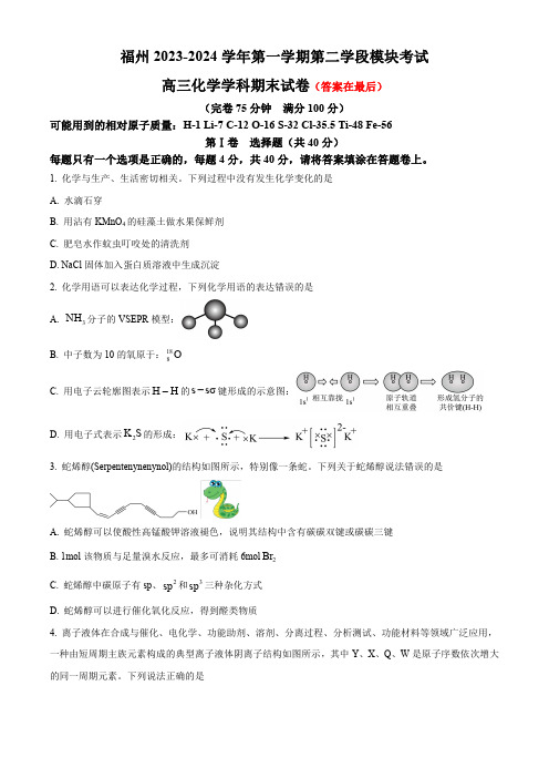 福建省福州2023-2024学年高三上学期期末考试 化学含答案