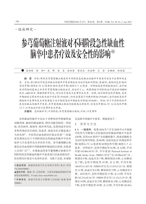 参芎葡萄糖注射液对不同阶段急性缺血性脑卒中患者疗效及安全性的影响