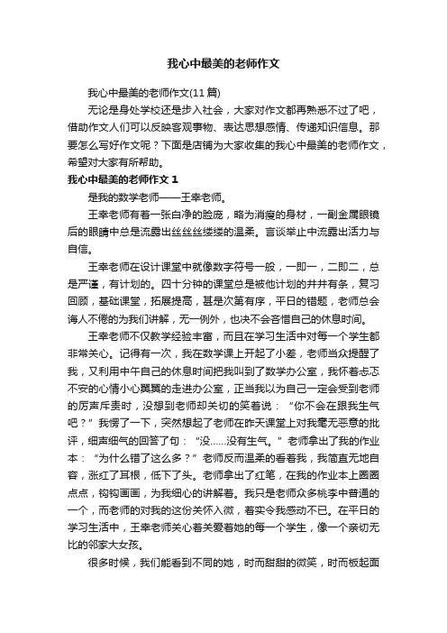 我心中最美的老师作文