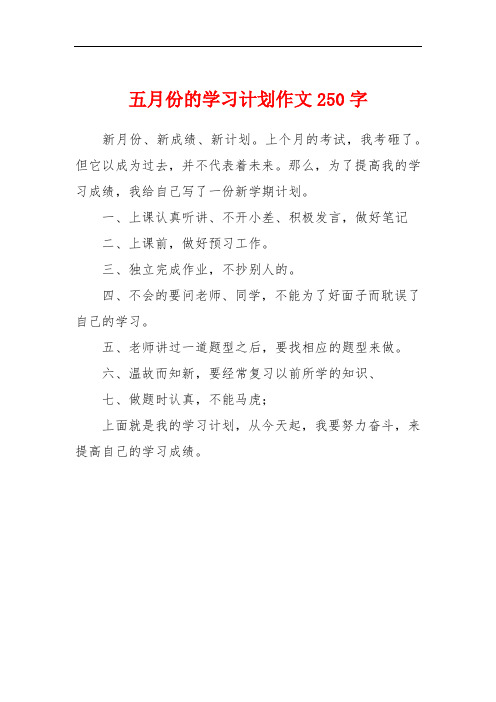 五月份的学习计划作文250字