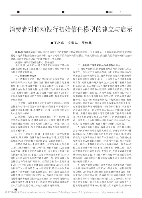 消费者对移动银行初始信任模型的建立与启示