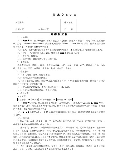 砖混结构砖砌体工程技术交底