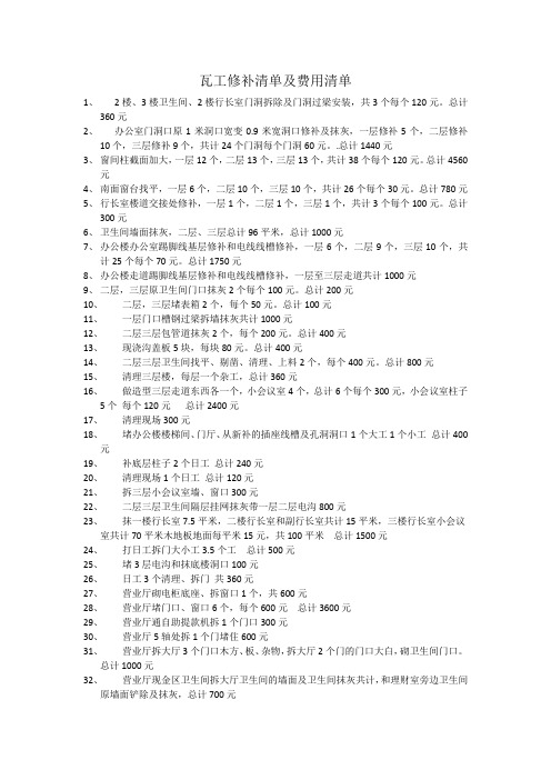 瓦工修补清单及费用清单