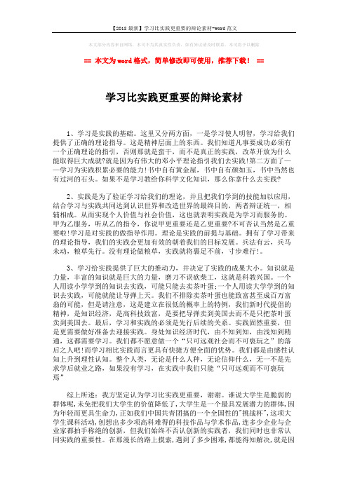 【2018最新】学习比实践更重要的辩论素材-word范文 (2页)