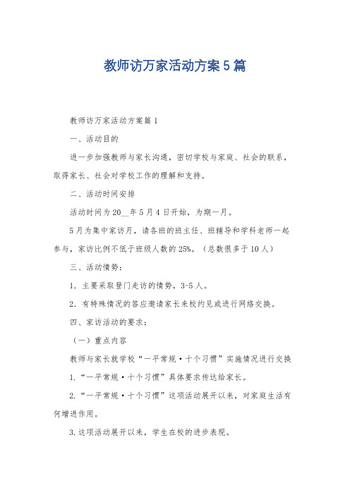 教师访万家活动方案5篇