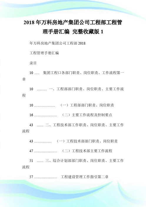 2018年万科房地产集团公司工程部工程管理手册汇编 完整收藏版1.doc