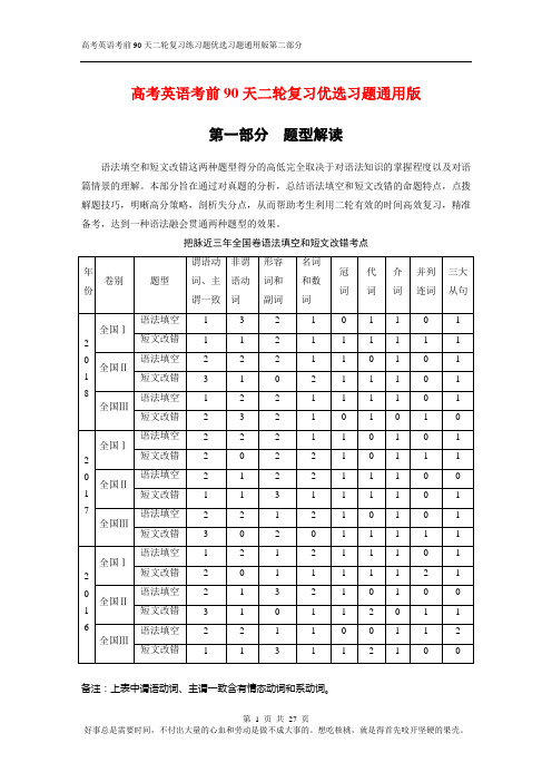 高考英语考前90天二轮复习练习题优选习题通用版第二部分题型分析一