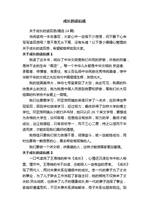 关于成长的读后感（精选14篇）