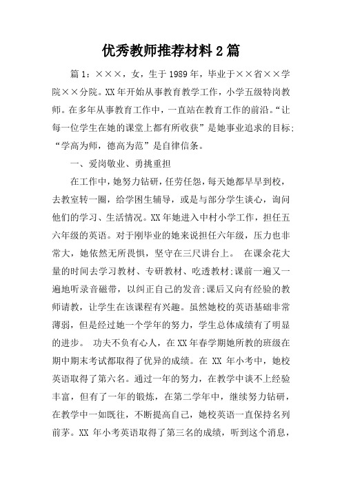 优秀教师推荐材料2篇