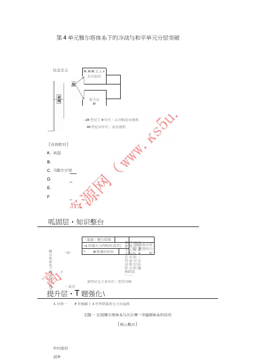 2017-2018学年高中历史第4单元雅尔塔体系下的冷战与和平单元分层突破教师用书新人教版选修