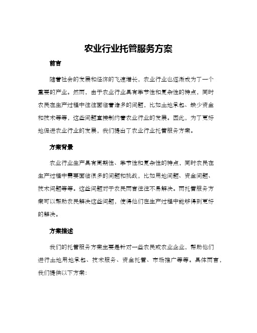 农业行业托管服务方案