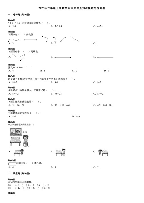 2023年二年级上册数学期末知识点知识梳理与提升卷