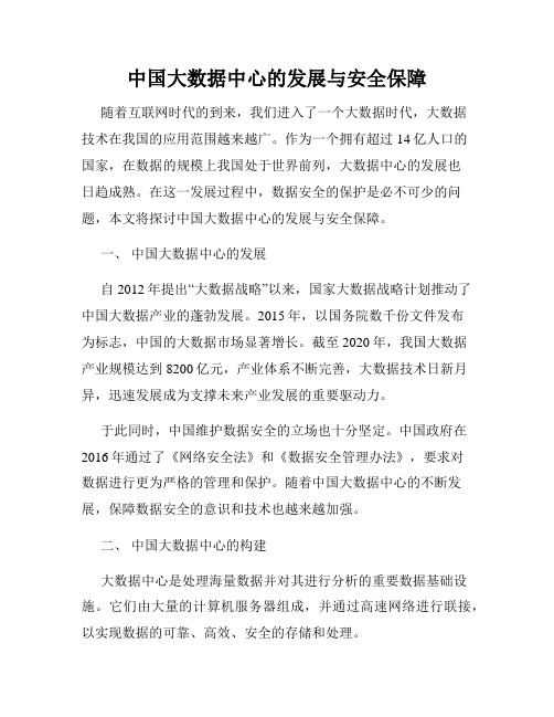 中国大数据中心的发展与安全保障