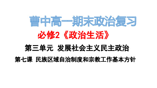 高中思想政治 人教版 政治生活 第七课我国的民族区域自治制度复习课件(20张PPT)