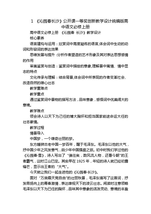 1《沁园春长沙》公开课一等奖创新教学设计统编版高中语文必修上册