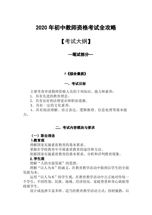 2020年初中教师资格考试全攻略(科学学科)(一)：笔试考纲+面试考纲+解析