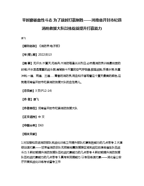 平时磨砺血性斗志 为了战时打赢制胜——河南省开封市杞县消防救援大队以练促战提升打赢能力