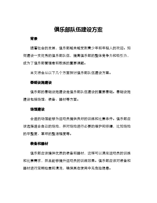 俱乐部队伍建设方案