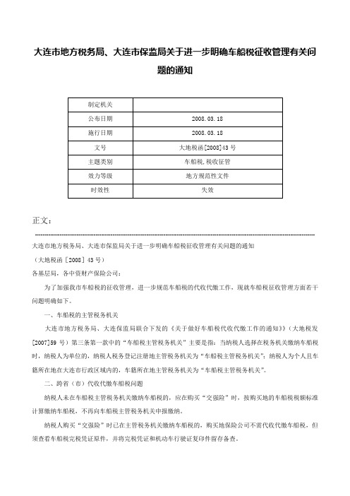 大连市地方税务局、大连市保监局关于进一步明确车船税征收管理有关问题的通知-大地税函[2008]43号