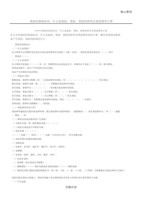 谐波的基础知识,谐波、谐波的种类及谐波频率计算