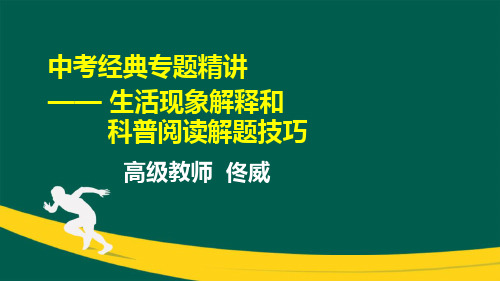 中考经典专题精讲——生活现象解释和科普阅读解题技巧