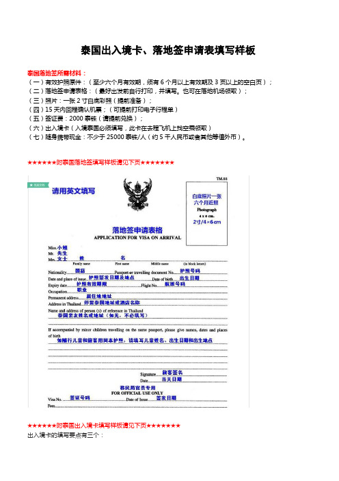 泰国出入境卡落地签申请表填写样板