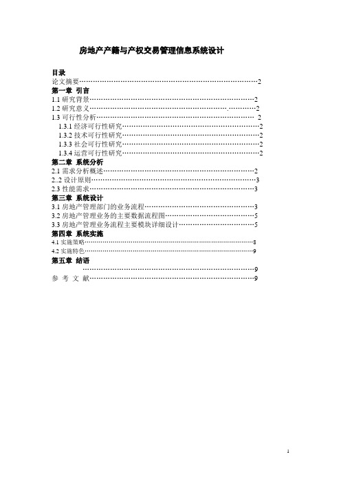 (完整版)房地产管理信息系统设计