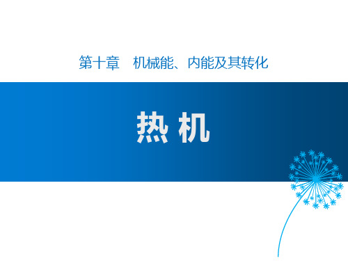 《热机》机械能、内能及其转化PPT课件赏析