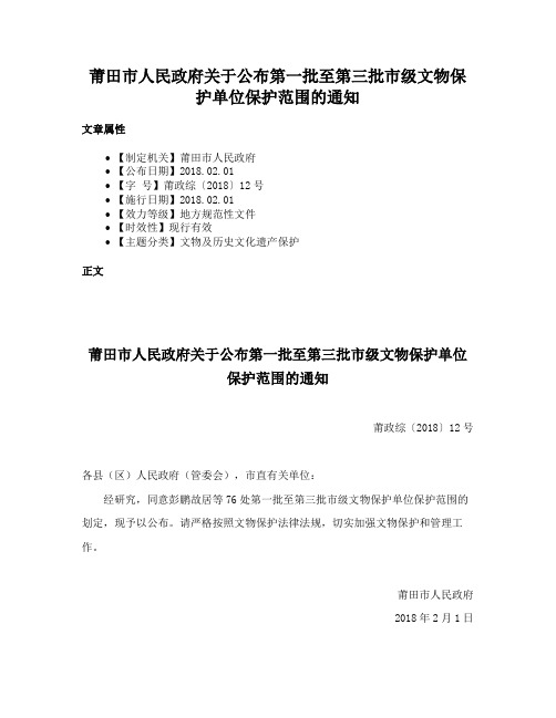 莆田市人民政府关于公布第一批至第三批市级文物保护单位保护范围的通知