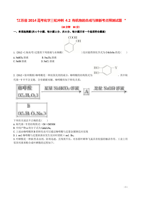 江苏省高考化学三轮冲刺 4.2 有机物的合成与推断考点预测试题 