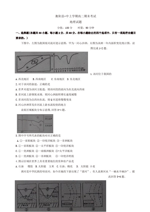 湖南省衡阳县高二地理下册期末考试题1