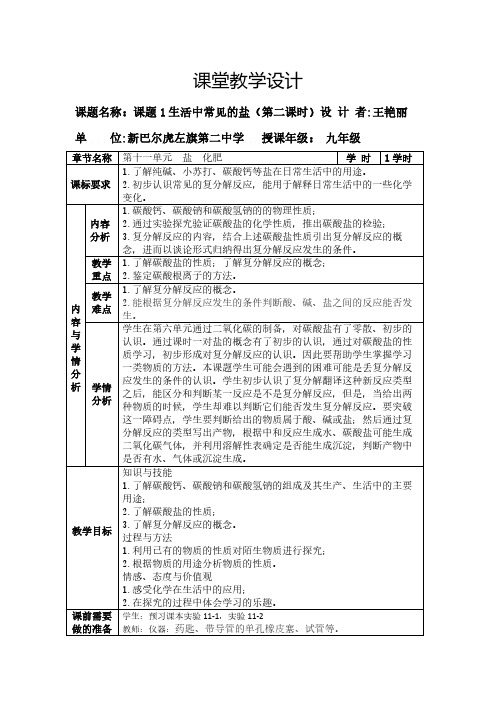 人教版初中化学九年级下册 课题1 生活中常见的盐 初中九年级化学教案教学设计课后反思 人教版