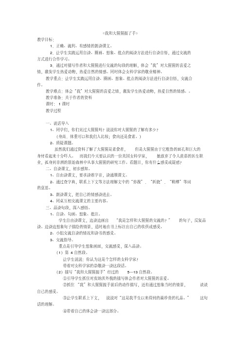 冀教版六年级语文下册《一单元4.我和大猩猩握了手》教学设计_3