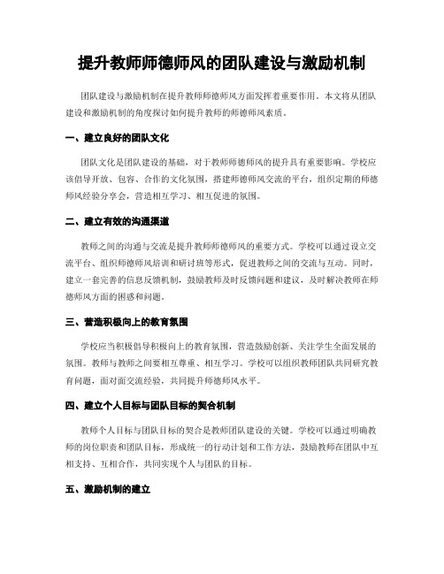 提升教师师德师风的团队建设与激励机制