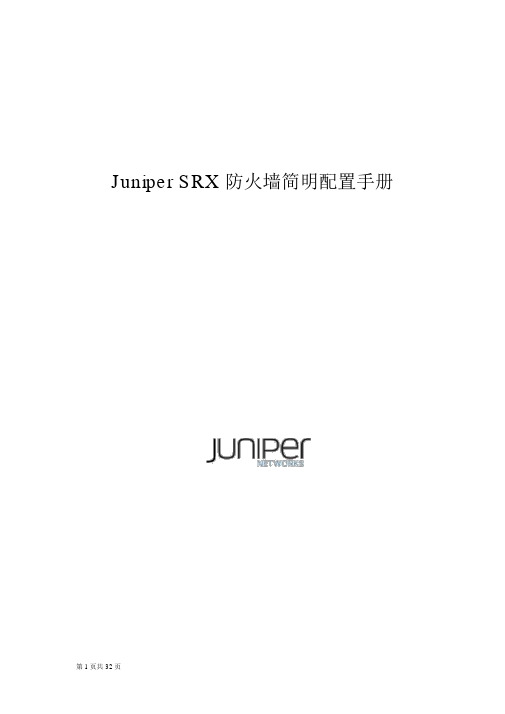 JuniperSRX高端防火墙简明配置手册