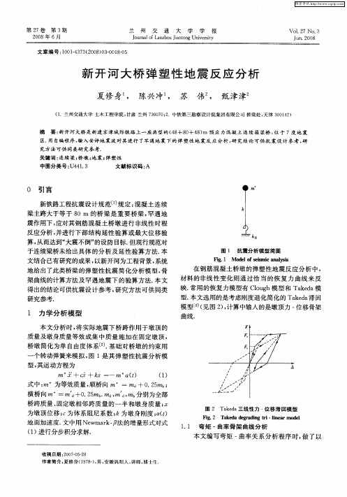 新开河大桥弹塑性地震反应分析