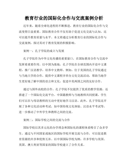 教育行业的国际化合作与交流案例分析